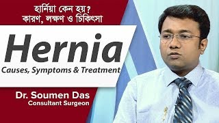 হার্নিয়ার কারণ লক্ষণ ও চিকিৎসা  Hernia Causes Symptoms amp Treatment by Dr Somen Das [upl. by Aivizt]