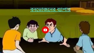 Bon Vojoner Bepar  বনভোজনের ব্যাপার  Tenida [upl. by Otsenre]