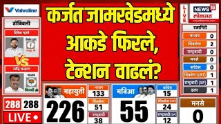 Karjat Jamkhed Vidhansabha Result LIVE कर्जत जामखेडमध्ये आकडे फिरलेटेन्शन वाढलं Rohit Pawar N18L [upl. by Elvyn]