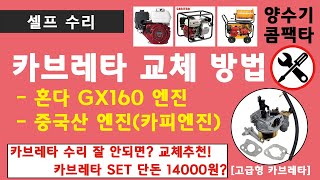 GX160 카브레타 수리하기 어려우시면 저렴하게 새 제품으로 교환하세요 카브레타 교체 방법양수기 분무기 등 [upl. by Seaddon120]