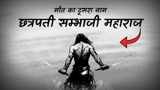 भारत का सबसे खूंखार योद्धा  छत्रपती सम्भाजी महाराज का अनसुना इतिहास BiographyOf Sambhaji In Hindi [upl. by Esir]