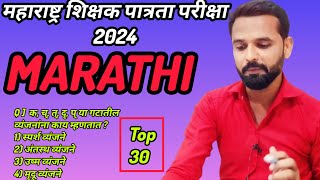 MAHA TET 2024 Marathi paper 1 Paper 2 important question answer Maha Tet marathi pedagogy [upl. by Mencher]