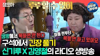 전참시 ＂루루 못 하는 거 없다＂ 구석에서 주문 외우는 신기루의 떨리는 라디오 생방송 현장🎙🎧ㅣ신기루 김영철 MBC240413방송 [upl. by Harley]