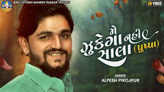 Alpesh Pirojpur  Me Zukega Nahi Salla  Pushpa Raj  Latest Gujarati Song 2022  Bapji Studio [upl. by Amsden]