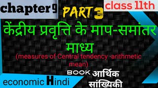 आर्थिक सांख्यिकी का अध्याय 9 हिंदी में कक्षा 11tharithmetic meanसमांतर माध्यchapter 9 economics [upl. by Ramey956]