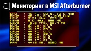 Как включить мониторинг в MSI Afterburner [upl. by Annirak]