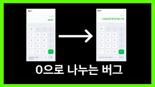 계산기에서 0으로 강제로 나누면 어떤 숫자가 나올까 [upl. by Aninaig]