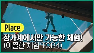 장가계 에서 맛볼수 있는아찔 체험 TOP 4 [upl. by Norrv]