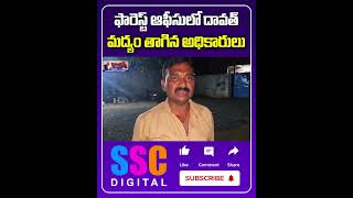 Jagtial Forest Officer Alcohol Party In Govt Office  Shorts Sscdigital Balannamuchatlu [upl. by Lonna]