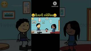 દિવાળી સ્પેશ્યિલ 🤣🤣 diwali special 😂 daglacartoonniduniyafunny [upl. by Wendalyn]