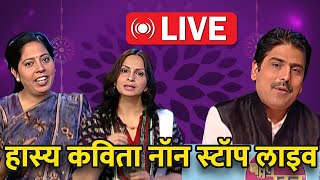 हास्य कवि सम्मेलन सुनिए देश के सर्वश्रेष्ठ कवियों को Live  Bahut Khoob  Hindi Kavita [upl. by Evol701]