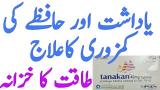 Yadasht aur Hafizey ki kamzori ka ilaj Tanakan Tablet uses Ginkgo Biloba uses Taqat ka khzana [upl. by Aras]