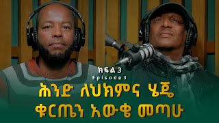 ኪሮስ ኃይለ ሥላሴ ፡ ሕንድ ለህክምና ሄጄ ቁርጤን አውቄ መጣሁ  Kiros Haile Selassie [upl. by Buford]