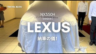 レクサス納車の儀！レクサスNX350h [upl. by Stoddart]