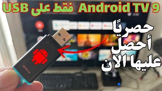 🔵 2023 Android TV Portable Version نسخة شغالة على اليو إس بي فقط روعة [upl. by Siuqramed]