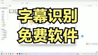 剪映字幕识别收费怎么办？这款免费软件能完美替代，目前正常可用 [upl. by As]