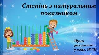 Усна лічба quotНумо рахуватиquot 7 клас НУШ Степінь з натуральним показником [upl. by Loftis]