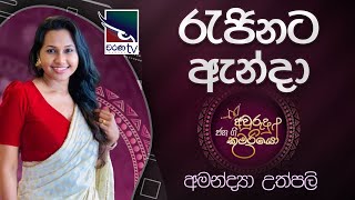 Rajinata Anda  රැජිනට ඇන්දා   Amandya Uthpalee  Jana Gee Awrudu Kumariyo  Charana TV [upl. by Vitoria]