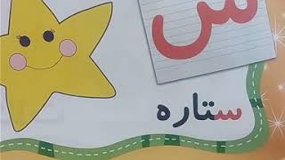 آموزش حروف الفبا  حرف س [upl. by Komsa557]