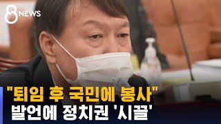 정계 진출 임기 보장…윤석열 국감장 발언에 후폭풍  SBS [upl. by Dennie866]