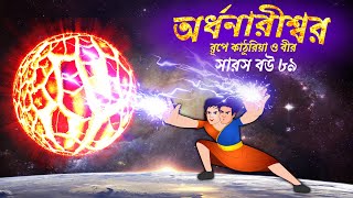 সারস বউ ৮৯  অর্ধনারীশ্বর রূপে কাঠুরিয়া ও বীর  Saras Bou 89  Animate ME [upl. by Cedric5]