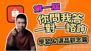 【蝦皮診療室】quot伊森quotEthan quot你問我答 一對一諮詢quot 學習與選品觀念 好評不斷 限時名額再加開，報名流程在影片最後。 [upl. by Clea]