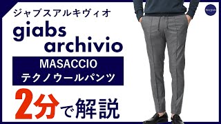 【24年春夏新作】giabsarchivio MASACCIO テクノウールパンツ 2分で分かる ポイント解説！ [upl. by Van]