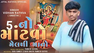 5 નો માંડવો મેલડી માં નો Singer vedan Rathva new song pahchano mando melody Mano 2024 [upl. by Rasaec]