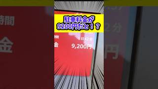 駐車場ミスって一晩で9200円請求された人 [upl. by Cohlette]