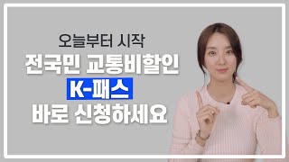 K패스 교통비 할인 최신 버전🔥 신청 방법부터 카드추천 QnA까지 🌌알뜰교통카드➕The경기➕인천i패스 각종 패스 대통합 유니버스ㅣ댈님 [upl. by Leirol]