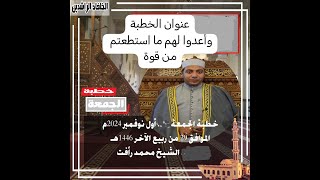 خطبة الجمعة quotوأعدو لهم ما استطعتم من قوةquot لفضيلة الشيخ دمحمد رأفت [upl. by Yadroc948]