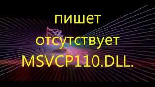 пишет отсутствует msvcp110dll  не запускается игра [upl. by Nofets]