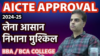 AICTE Approval लेना आसान निभाना मुश्किल BBA and BCA Course aicte bba bca New College Approval [upl. by Ahsaz]