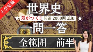 【24年受験世界史】 上級編 全範囲・前半！合計5000問・18時間！世界史一問一答 [upl. by Aihsit]