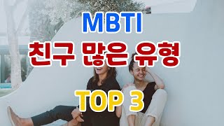 MBTI 친구 많은 유형  TOP 3 [upl. by Maloy]