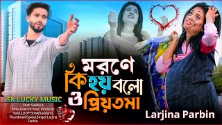 মরনে কি হয় বলো ও প্রিয়তমা। Morone Ki Hoy Bolo O Priyotoma। Larjina Parbin।miraj khan। koster gaan [upl. by Alhsa]