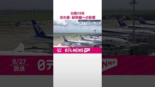 【台風10号】空の便・新幹線への影響 日本航空はきょう39便の欠航決定 shorts [upl. by Samuela]