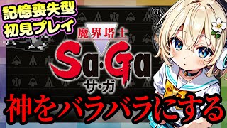 【魔界塔士Sa･Ga】SaGaコレクションで魔界塔士SaGaをプレイ！性別不詳Vtuber花屋三咲、記憶喪失初見プレイで神をバラバラにしに行く【レトロゲーム  Vtuber】 [upl. by Roxanna151]