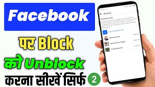 Facebook par friend ko Block se Unblock kaise kare  Facebook Par Block Karke Unblock Kaise Kare [upl. by Hickie]