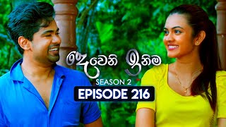 Deweni Inima දෙවෙනි ඉනිම  Season 02  Episode 216  06th August 2024 [upl. by Oisorbma]