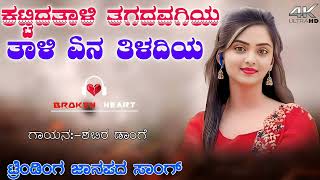 ಕಟ್ಟಿದ ತಾಳಿ ತಗದ ಒಗಿಯ  Kattida taliya tagada ogiya kannada old janapada song trending [upl. by Renaxela]