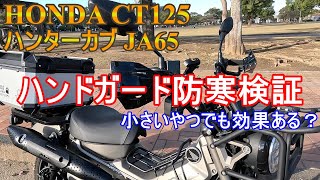 HONDA CT125 新型ハンターカブ JA65 TRAIL125 ハンドガードの防風効果検証 取り付けた目的は違うけど効果あったら良いなぁの巻 カスタム 風対策 宮崎バイク 【モトブログ】 [upl. by Tnattirb]