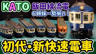 KATO クモハ52二次車をウェザリング…流電６姉妹勢揃い！KATO飯田線シリーズはこの製品を以て完結してしまいました。10年間…楽しさと喜びを有難うございました！【Nゲージ】【鉄道模型】【KATO】 [upl. by Mylo56]