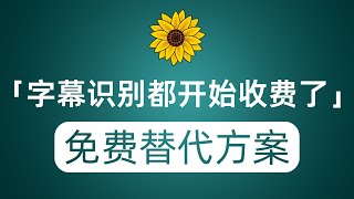 鼠标迁徙字幕识别都开始收费了？推荐两个免费替代方案 效果甚至强于前者 [upl. by Bak]