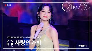 4K 230924  김세정 1st 콘서트 The 門 사랑인가봐 직캠 [upl. by Etnaid]