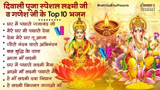 दिवाली स्पेशल भजन Nonstop Laxmi Mata Bhajan नॉनस्टॉप गणेश भजन  Laxmi Songs Ganesh Bhajan  Diwali [upl. by Adlesirhc]