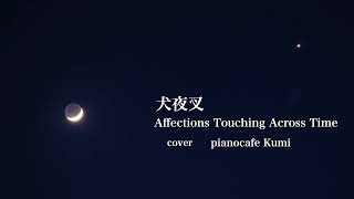 犬夜叉Affections Touching Across Timecover [upl. by Swerdna227]