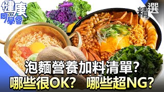 泡麵營養加料清單？ 哪些很OK？ 哪些超NG？【57健康同學會】精華篇｜廖慶學 嚴立婷 [upl. by Neale]