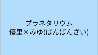 【歌詞付き】プラネタリウム 優里×みゆ（ばんばんざい） [upl. by Eivla]