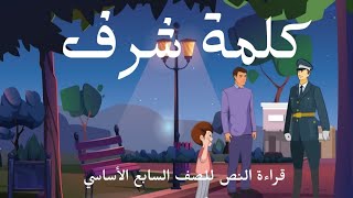 قراءة نص  كلمة شرف [upl. by Airahs]